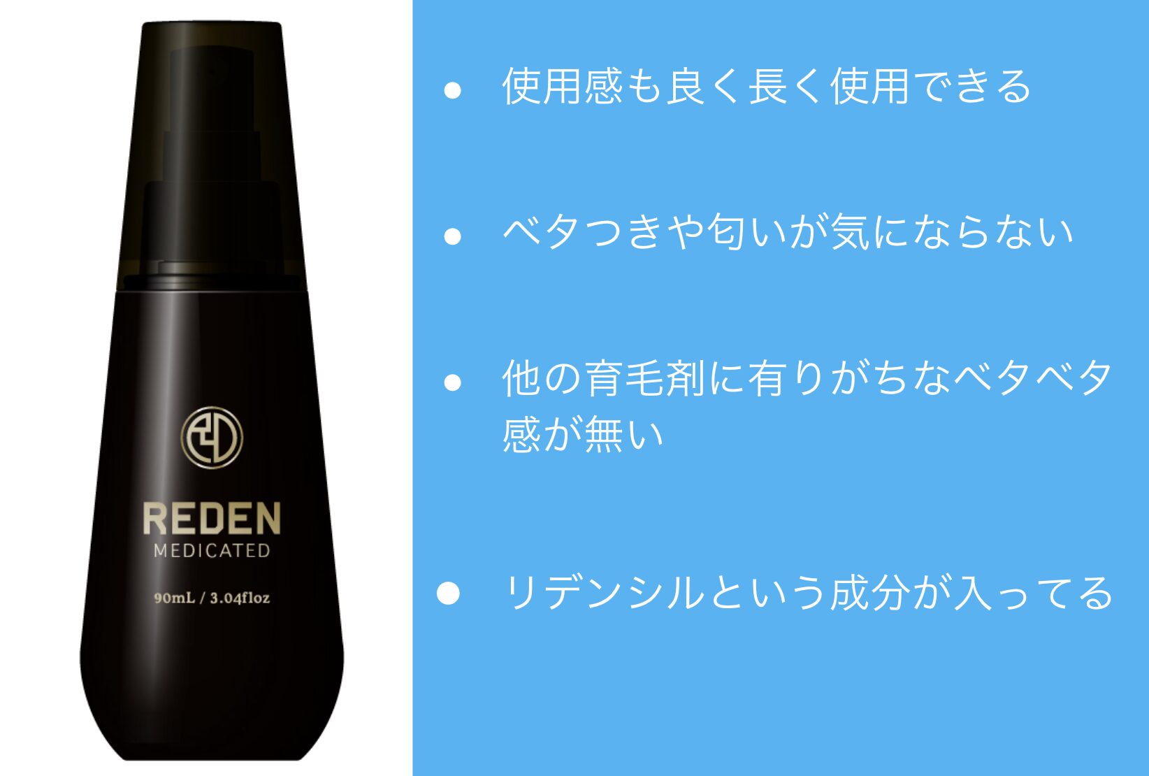 REDEN(リデン)育毛剤の口コミ10月7日版！育毛剤効果なしは嘘？知恵袋や2chで評判を調査