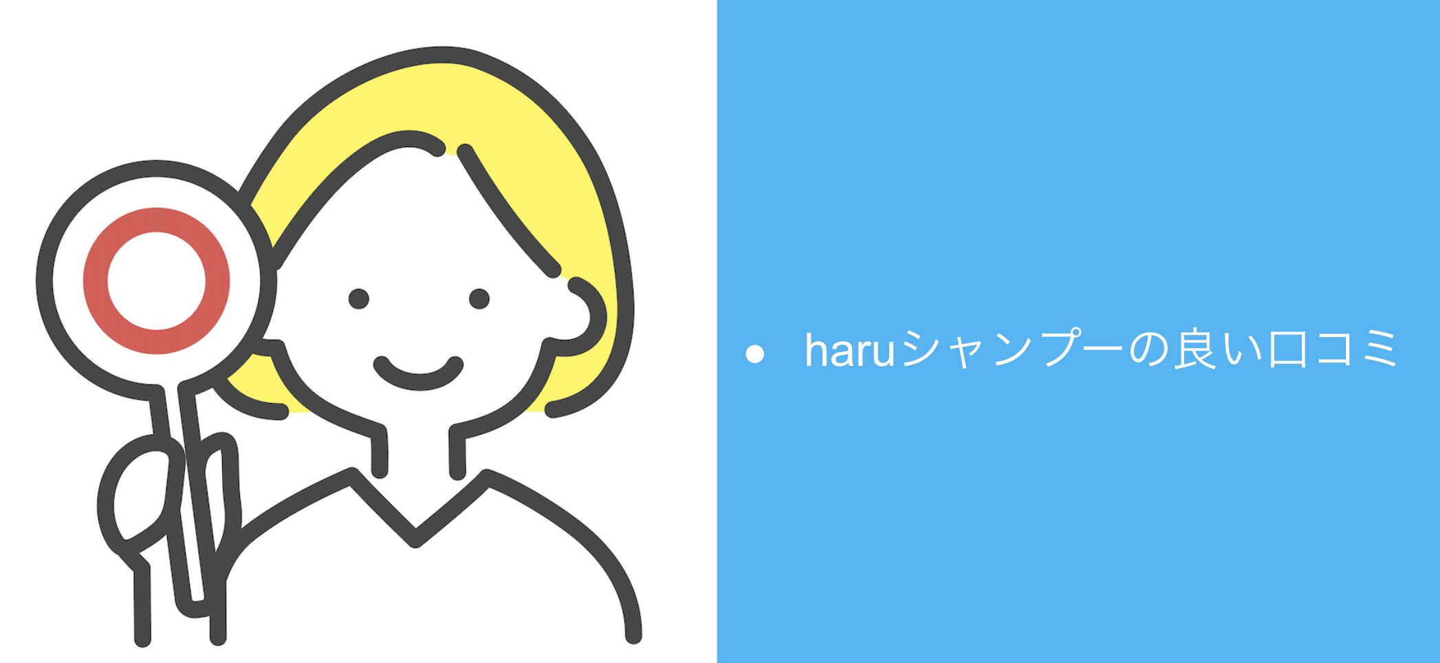 haruシャンプーの良い口コミ