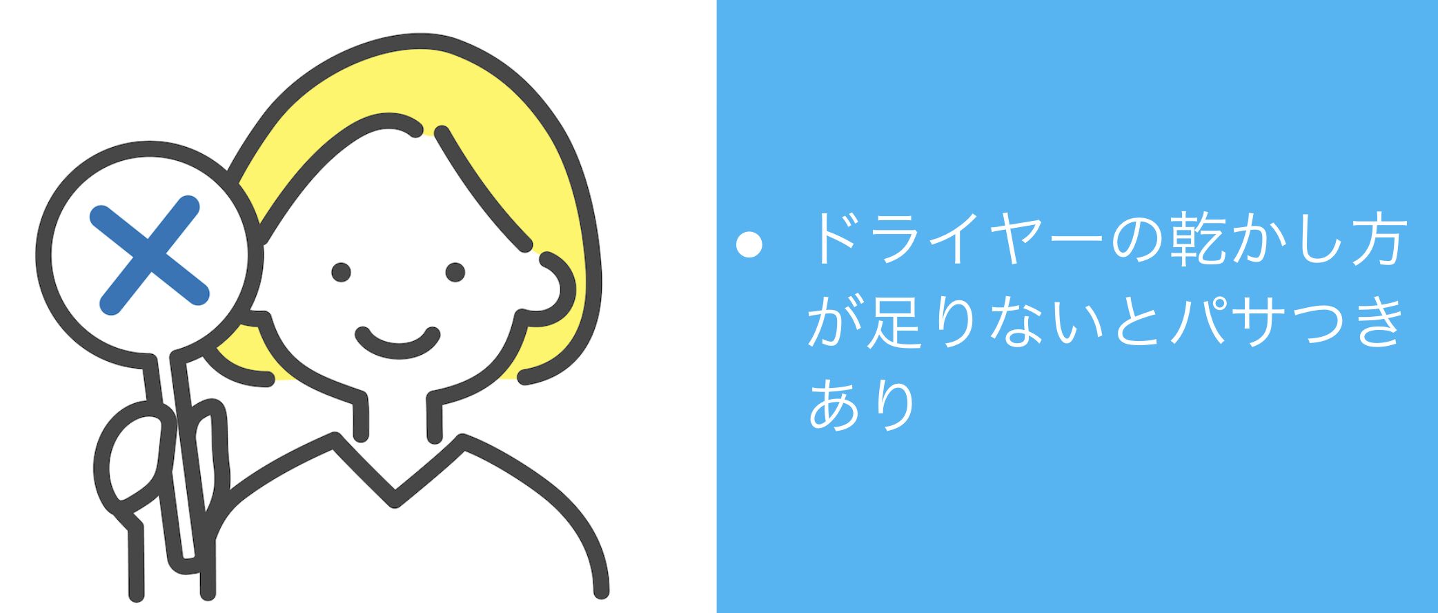 ドライヤーの乾かし方が足りないとパサつきあり