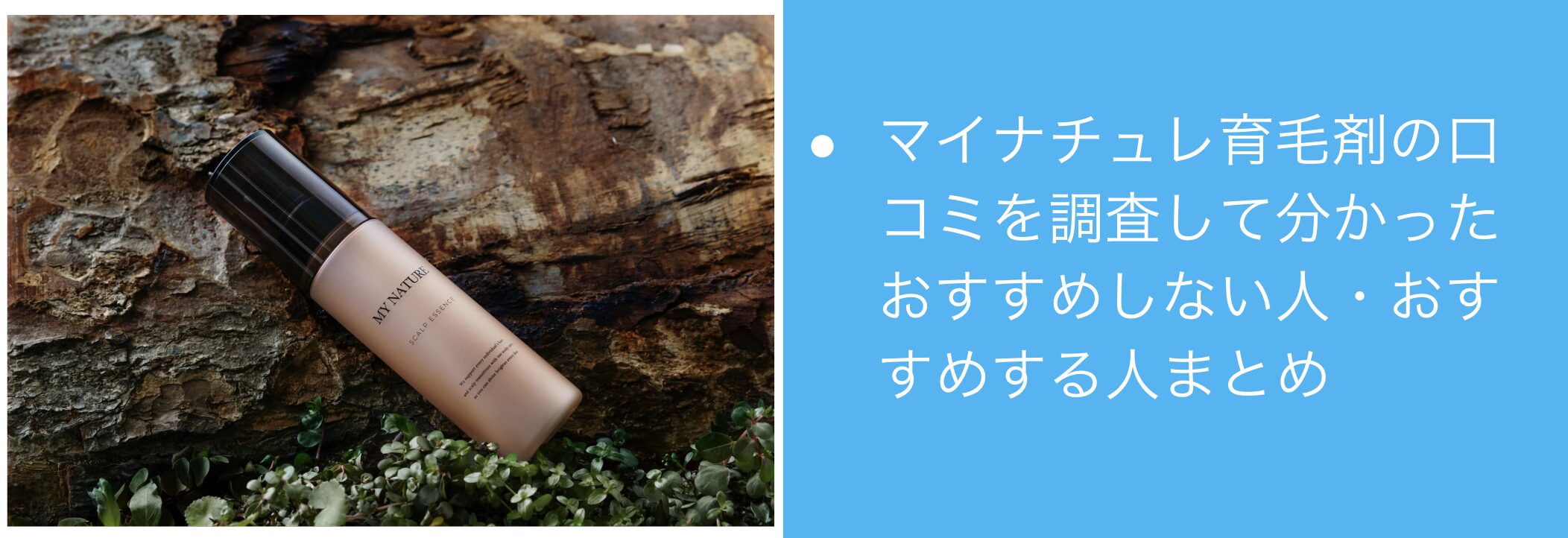 マイナチュレ育毛剤の口コミを調査して分かったおすすめしない人・おすすめする人まとめ