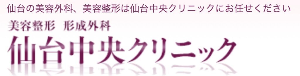 仙台中央クリニック美容整形美容外科