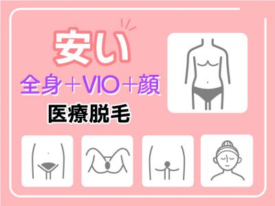 顔VIO含む全身脱毛が安い医療脱毛