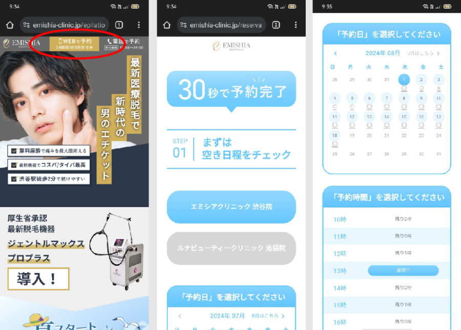 メンズエミシアクリニック予約方法①