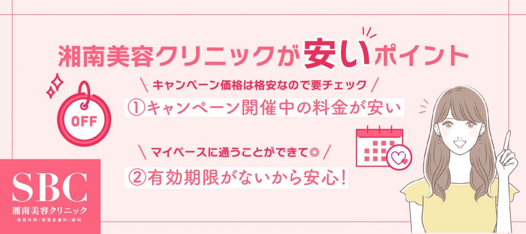 湘南美容クリニック岐阜院が安いポイント