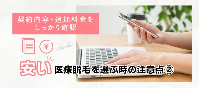 安い医療脱毛を選ぶ注意点②契約内容・追加料金を確認