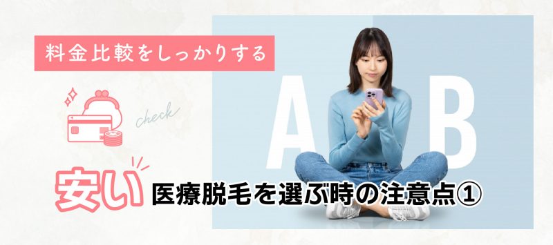 安い医療脱毛選ぶ時の注意点①料金比較