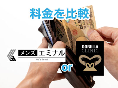 メンズエミナルorゴリラクリニック_料金比較