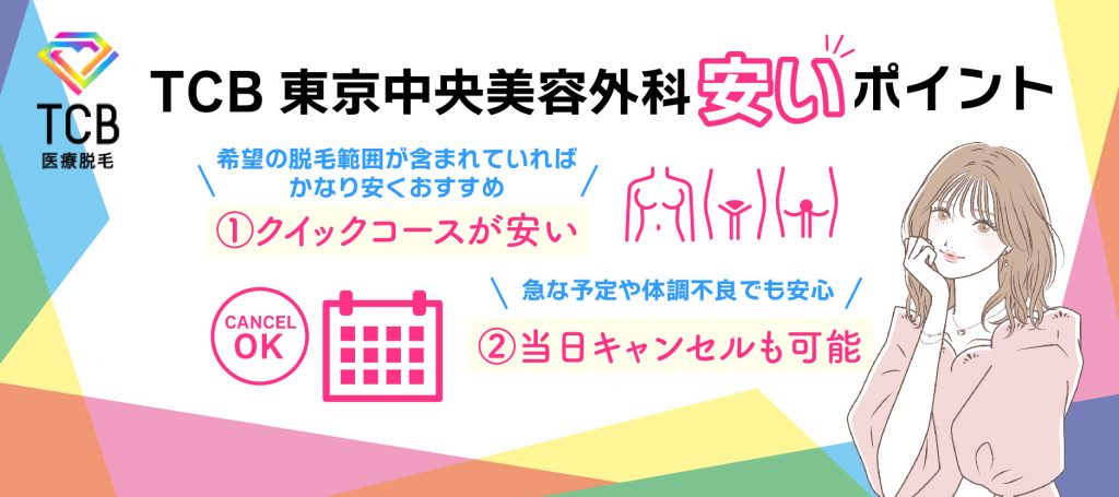 TCB仙台院が安い理由