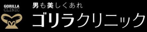 ゴリラクリニック