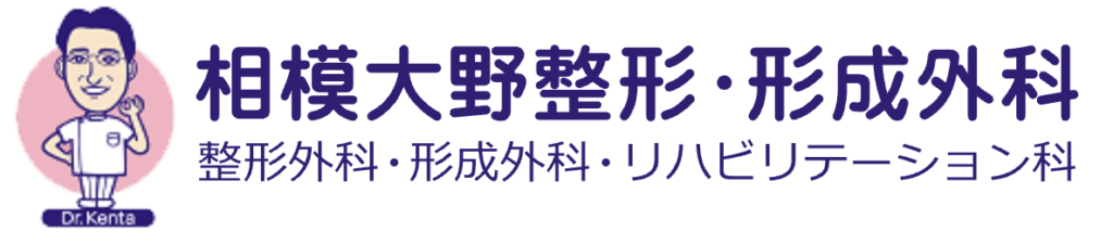 相模大野整形・形成外科_町田