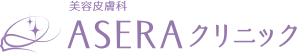 ASERAクリニック