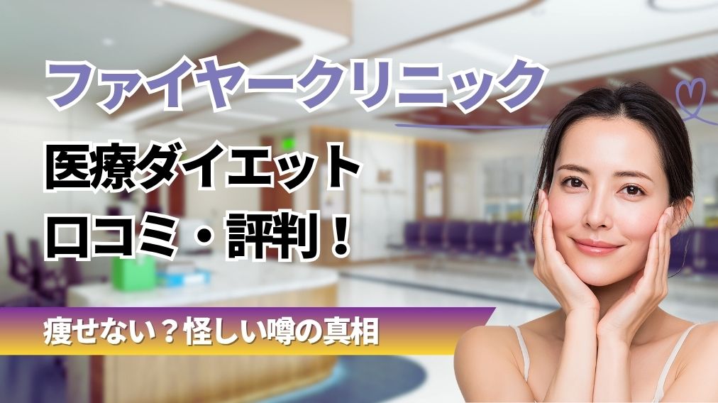 ファイヤークリニック医療ダイエットの口コミ評判!痩せない・怪しいの真相とGLP-1や脂肪冷却の特徴