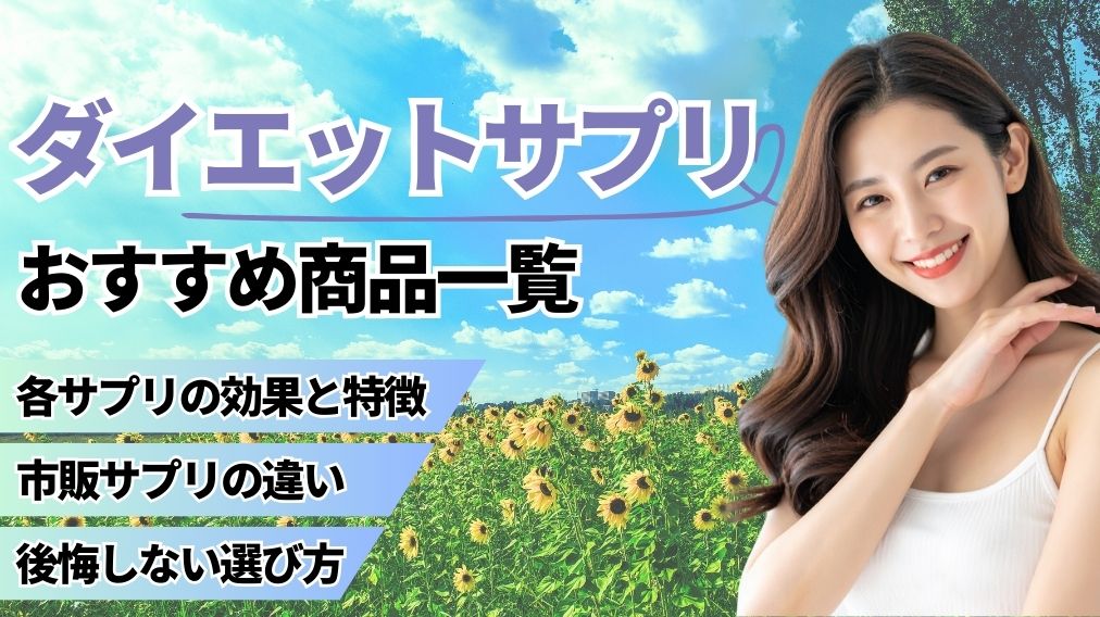 ダイエットサプリおすすめはどれ？20商品の比較とドラッグストアや市販は本当に効くのか調査