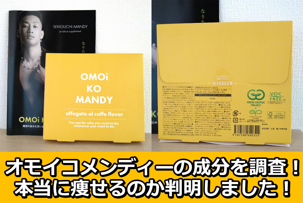 オモイコメンディーの成分を調査！本当に痩せるのか判明しました 