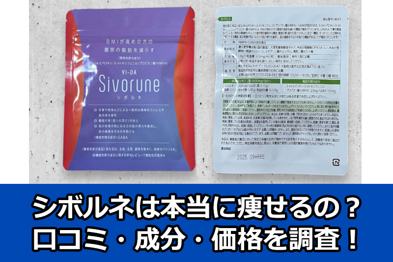 シボルネで痩せるってホント？口コミや成分を調べた結果はコチラ 