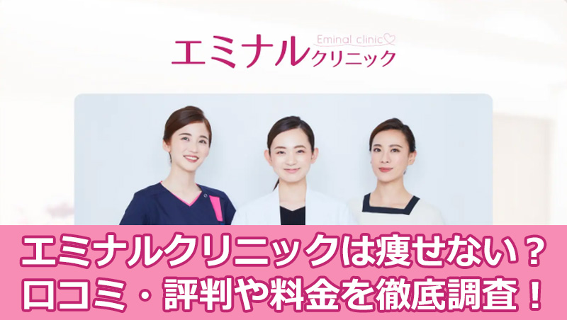 10/10更新】エミナルクリニックは痩せない？口コミ・評判や料金を徹底調査してみた！ | GLP-1ライフ