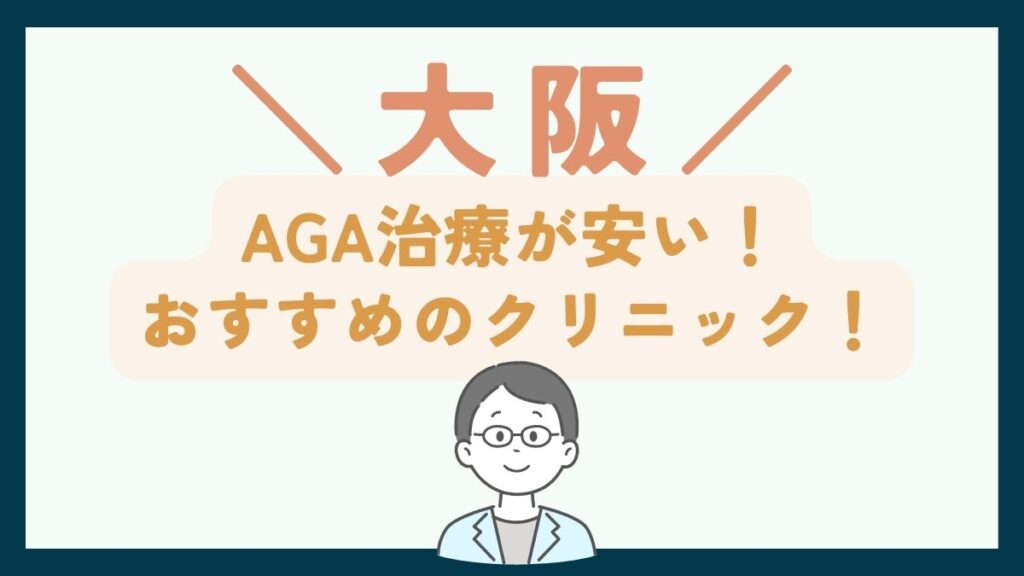 【大阪で一番安い】AGA治療おすすめのクリニック7選！費用を抑えて薄毛治療する方法