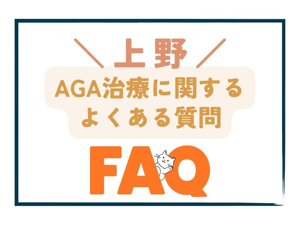 上野で安いAGA治療に関するよくある質問（FAQ）