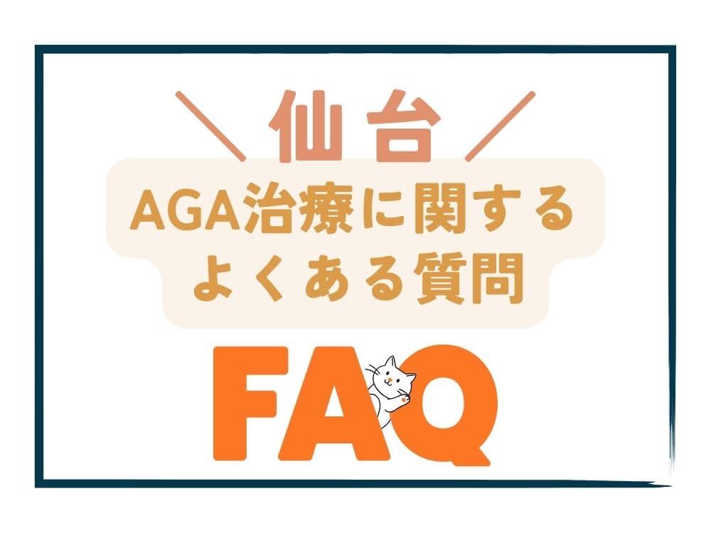 仙台で安いAGA治療に関するよくある質問（FAQ）