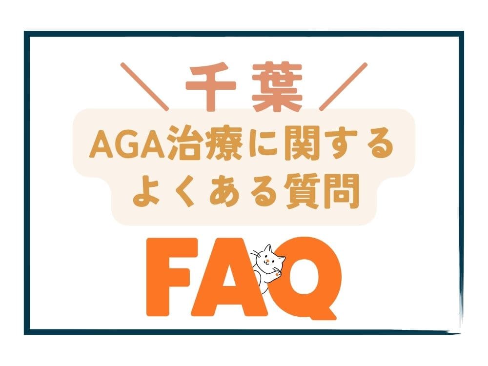 千葉で安いAGA治療に関するよくある質問（FAQ）