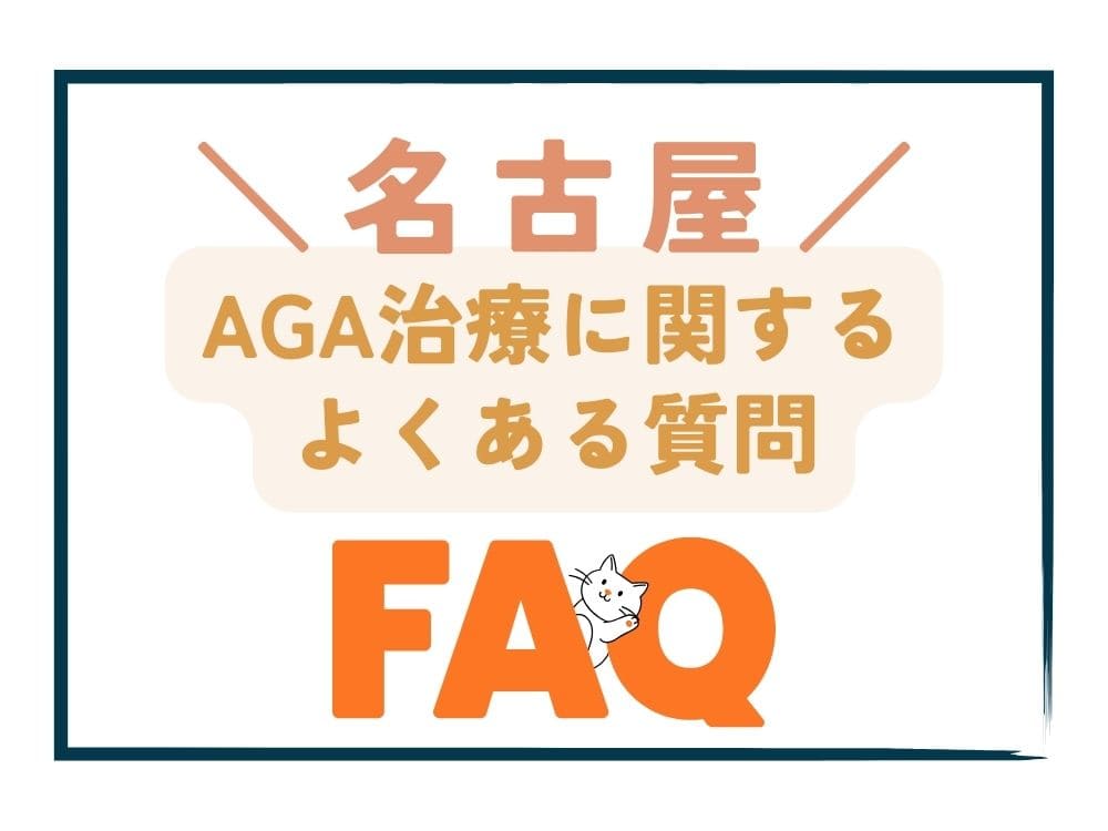 名古屋で安いAGA治療に関するよくある質問（FAQ）
