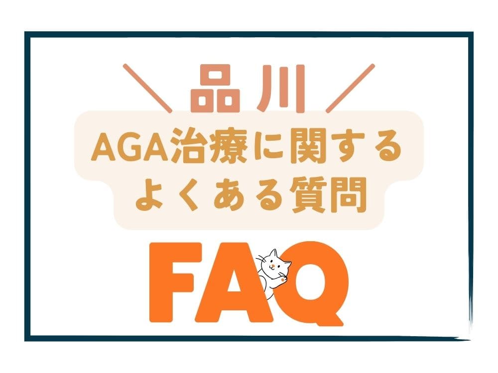 品川で安いAGA治療に関するよくある質問（FAQ）