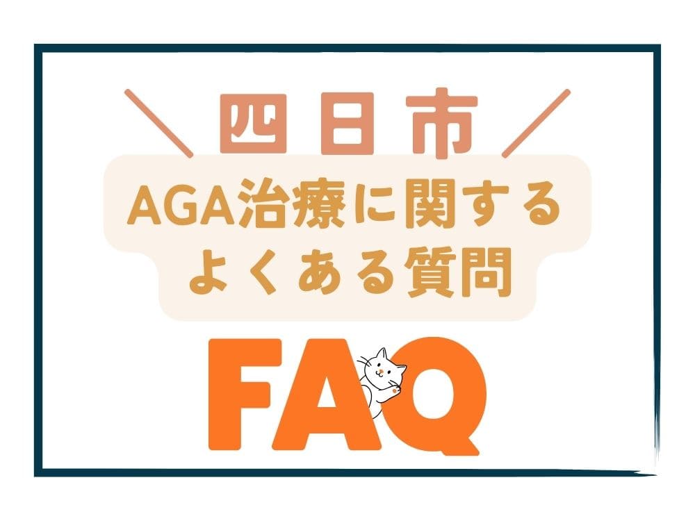 四日市で安いAGA治療に関するよくある質問（FAQ）