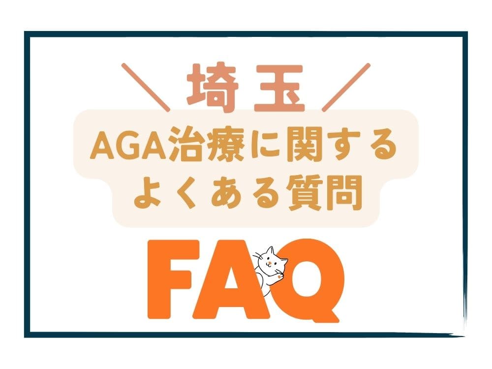 埼玉で安いAGA治療に関するよくある質問（FAQ）