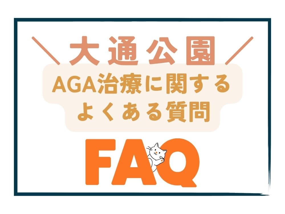 大通公園で安いAGA治療に関するよくある質問（FAQ）
