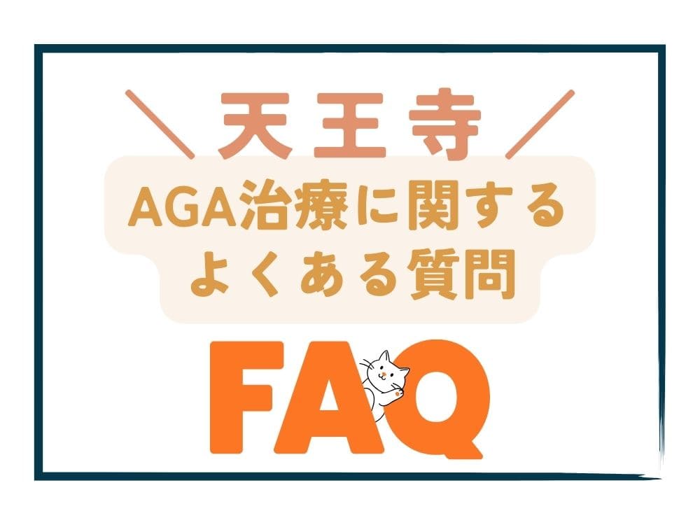 天王寺で安いAGA治療に関するよくある質問（FAQ）