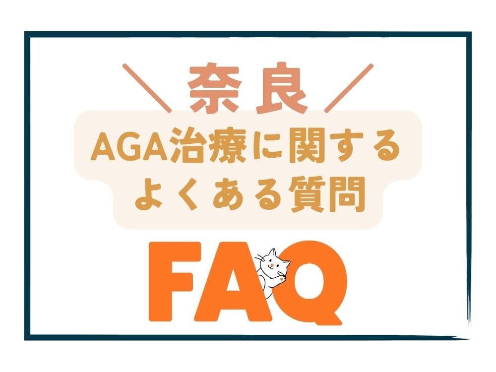 奈良で安いAGA治療に関するよくある質問（FAQ）