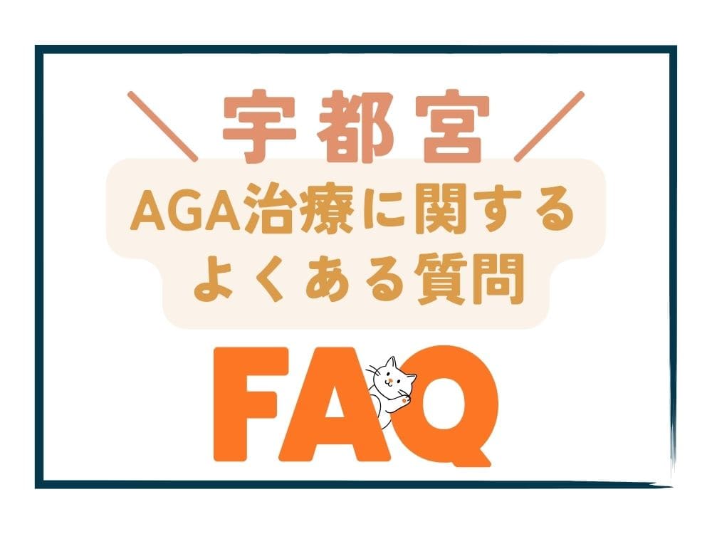 宇都宮で安いAGA治療に関するよくある質問（FAQ）