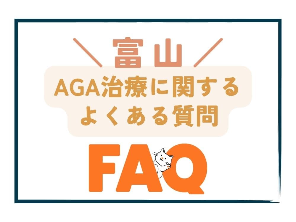 富山で安いAGA治療に関するよくある質問（FAQ）