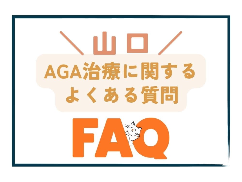 山口で安いAGA治療に関するよくある質問（FAQ）