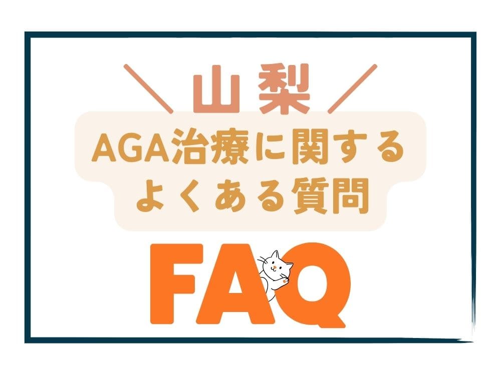 山梨で安いAGA治療に関するよくある質問（FAQ）