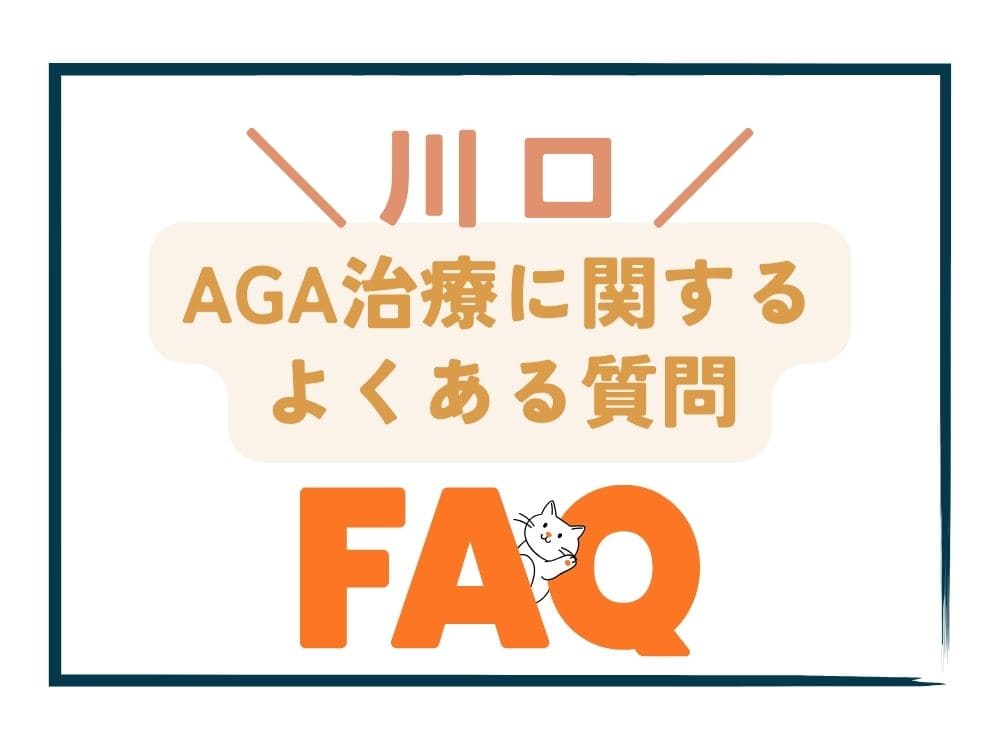 川口で安いAGA治療に関するよくある質問（FAQ）