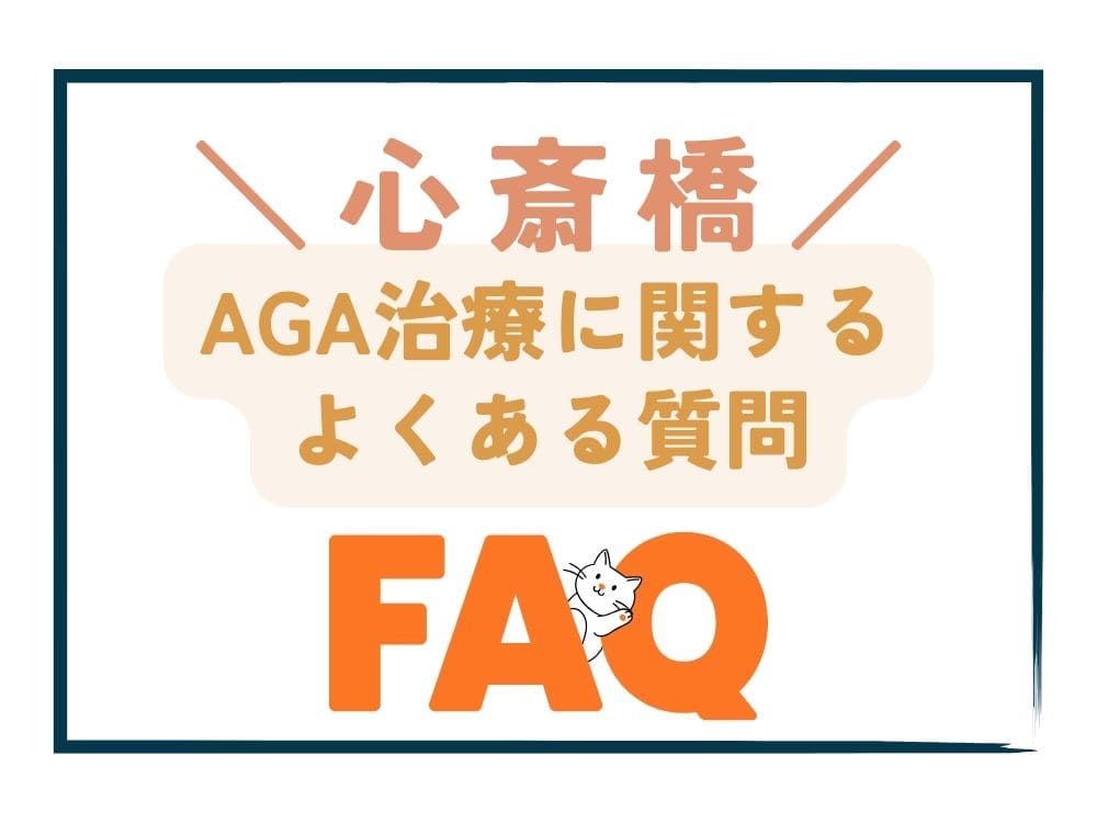 心斎橋で安いAGA治療に関するよくある質問(FAQ)