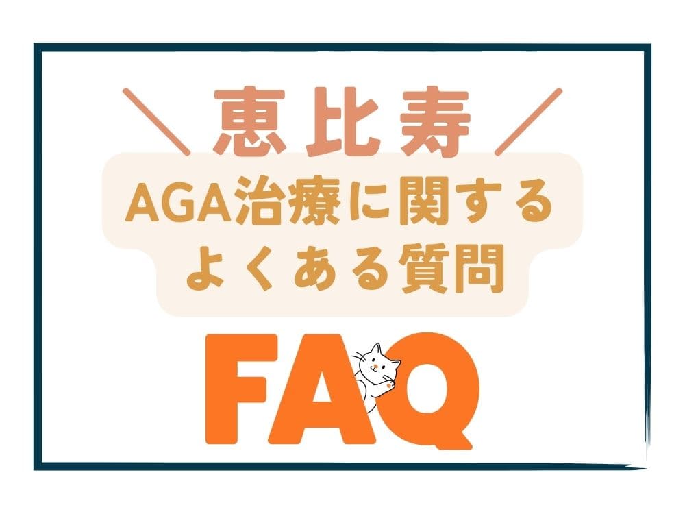 恵比寿で安いAGA治療に関するよくある質問（FAQ）