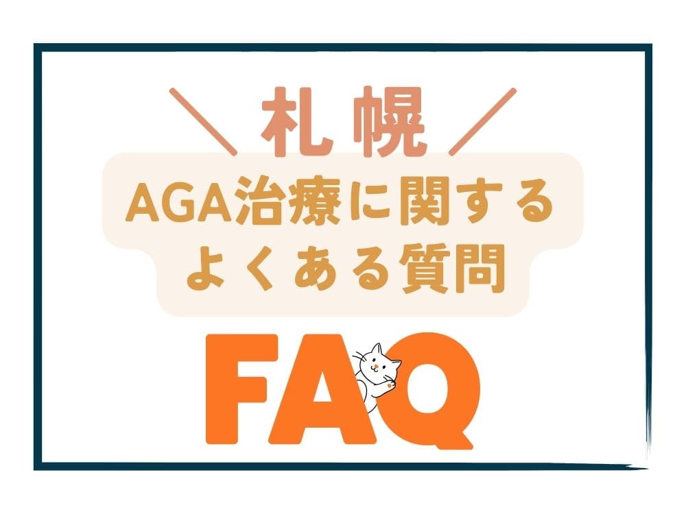 札幌で安いAGA治療に関するよくある質問（FAQ）