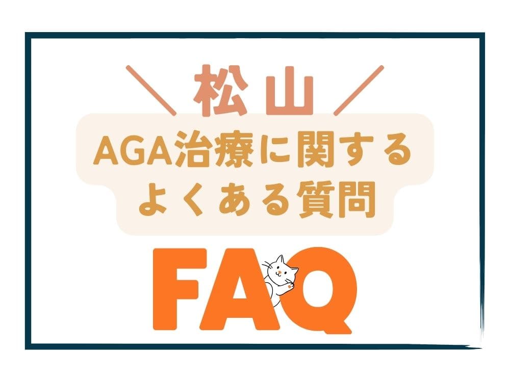 松山で安いAGA治療に関するよくある質問（FAQ）