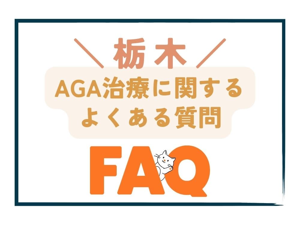 栃木で安いAGA治療に関するよくある質問（FAQ）