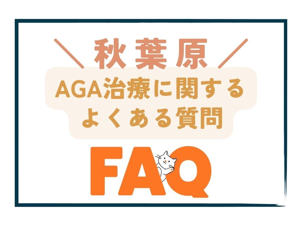 秋葉原で安いAGA治療に関するよくある質問（FAQ）