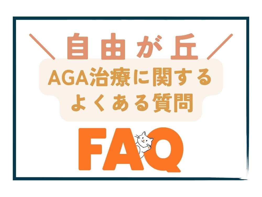 自由が丘で安いAGA治療に関するよくある質問(FAQ)