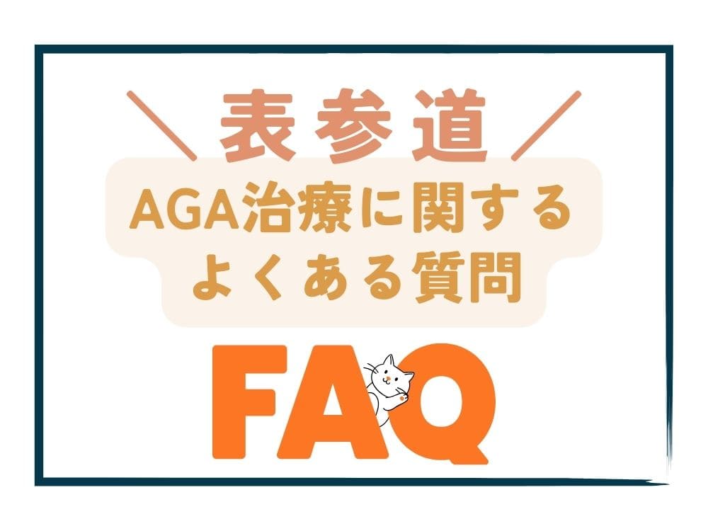 表参道で安いAGA治療に関するよくある質問（FAQ）