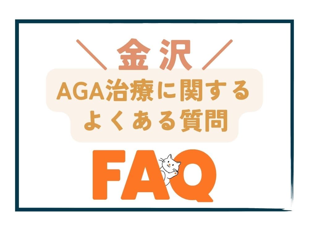 金沢で安いAGA治療に関するよくある質問（FAQ）