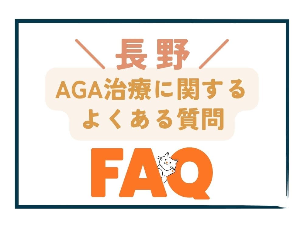 長野で安いAGA治療に関するよくある質問（FAQ）