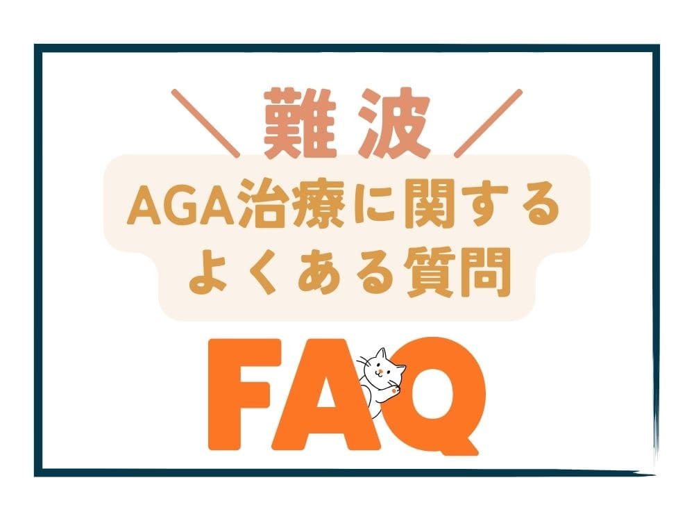 難波で安いAGA治療に関するよくある質問（FAQ）
