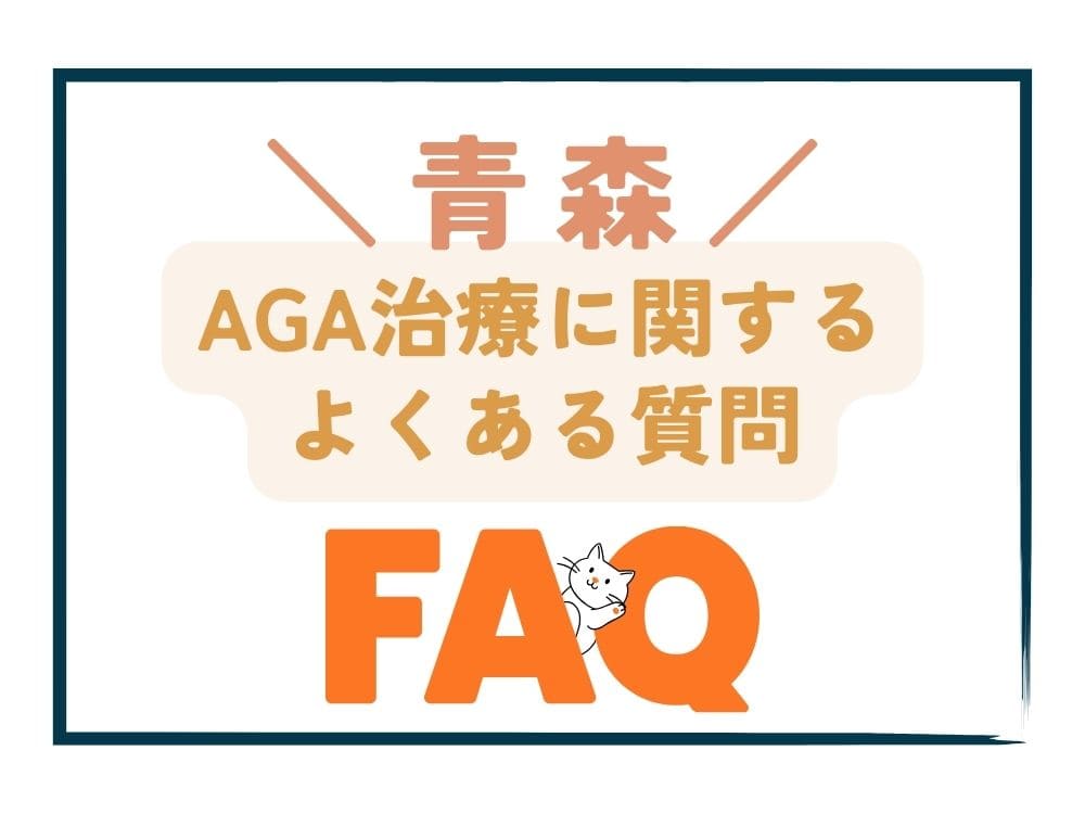青森で安いAGA治療に関するよくある質問（FAQ）