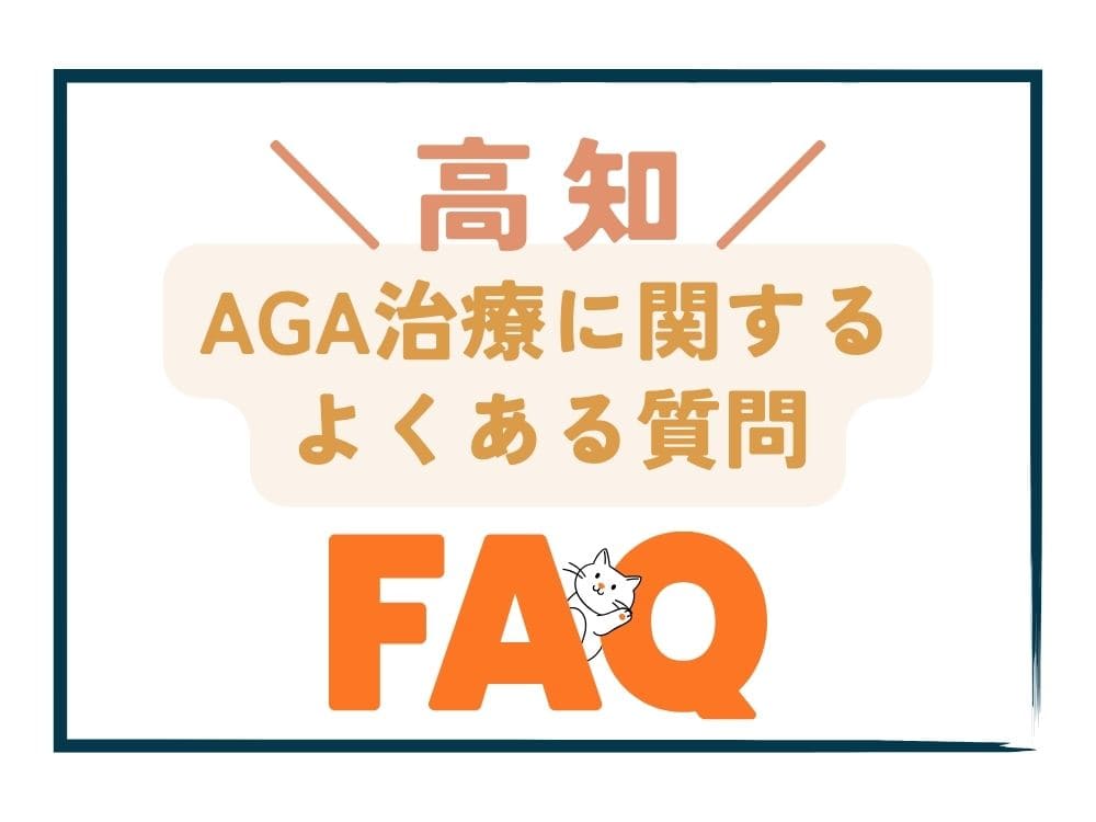 高知で安いAGA治療に関するよくある質問(FAQ)