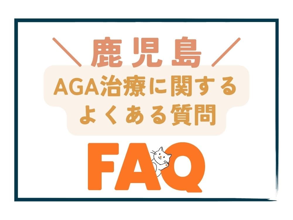 鹿児島で安いAGA治療に関するよくある質問（FAQ）